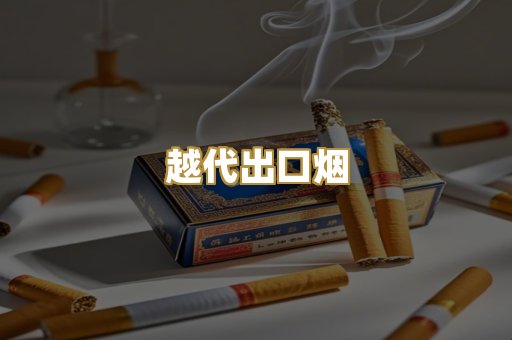 免税爆珠烟